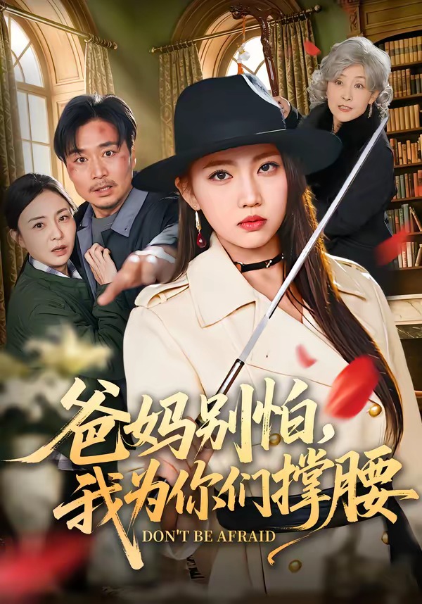 爸妈别怕我为你们撑腰封面图