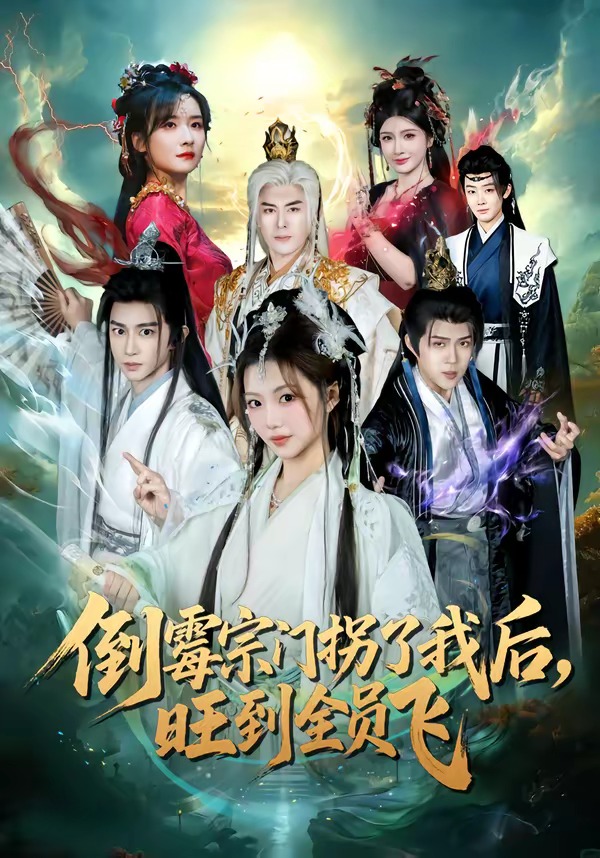 倒霉宗门拐了我后旺到全员飞封面图
