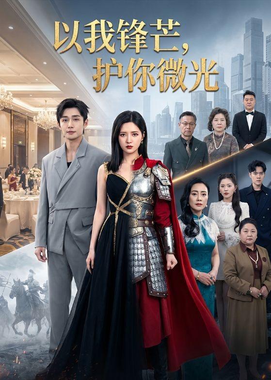 以我锋芒护你微光封面图