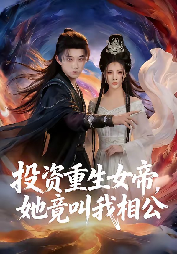 投资重生女帝她竟叫我相公封面图