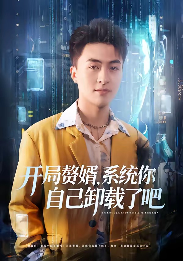开局赘婿，系统你自己卸载了吧封面图