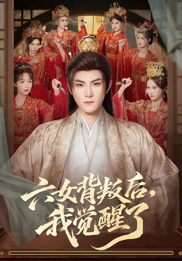 六女背叛后我觉醒了封面图