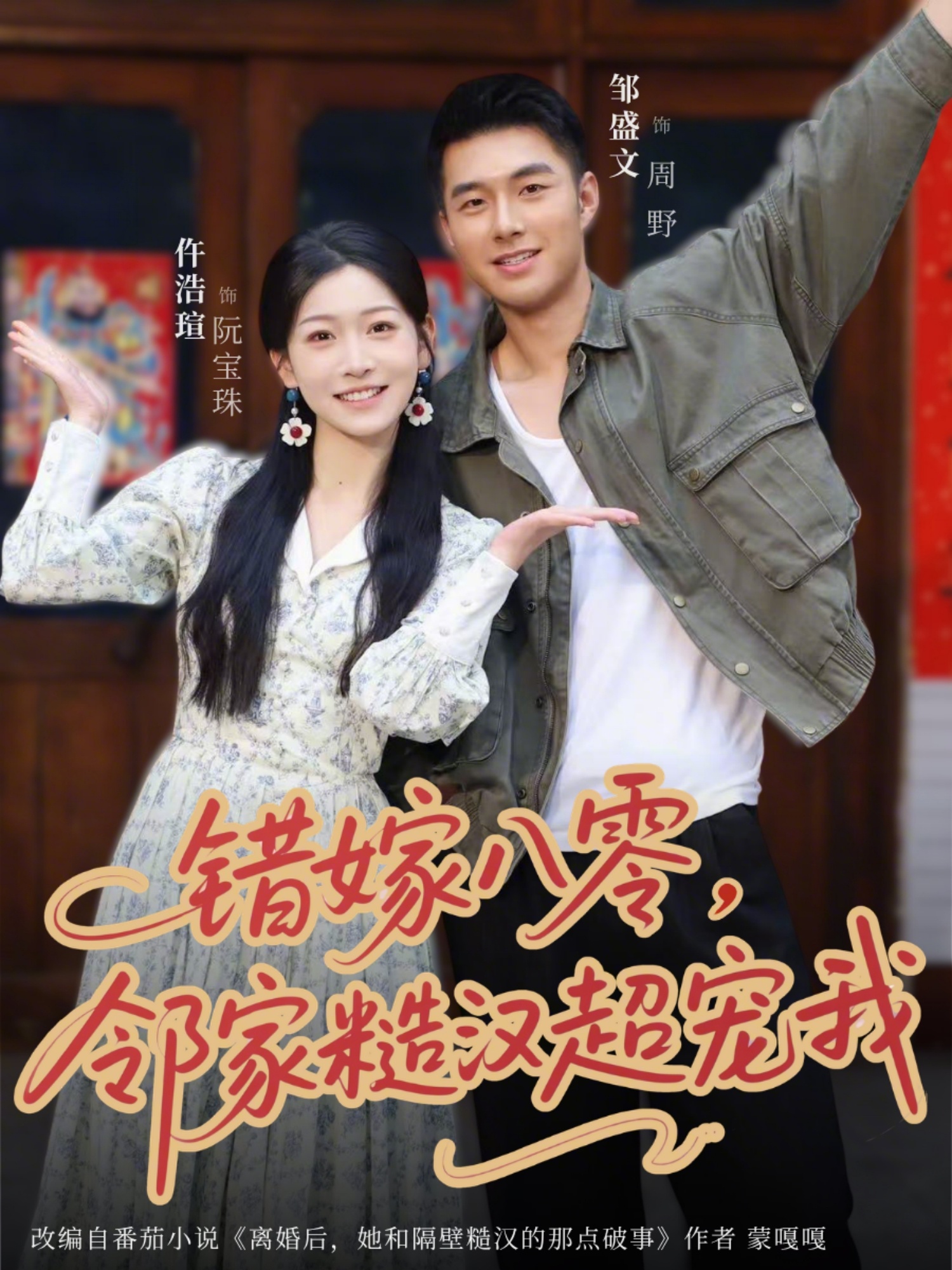 错嫁八零邻家糙汉超宠我封面图