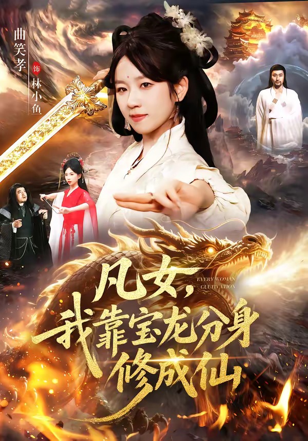 凡女，我靠宝龙分身修成仙封面图