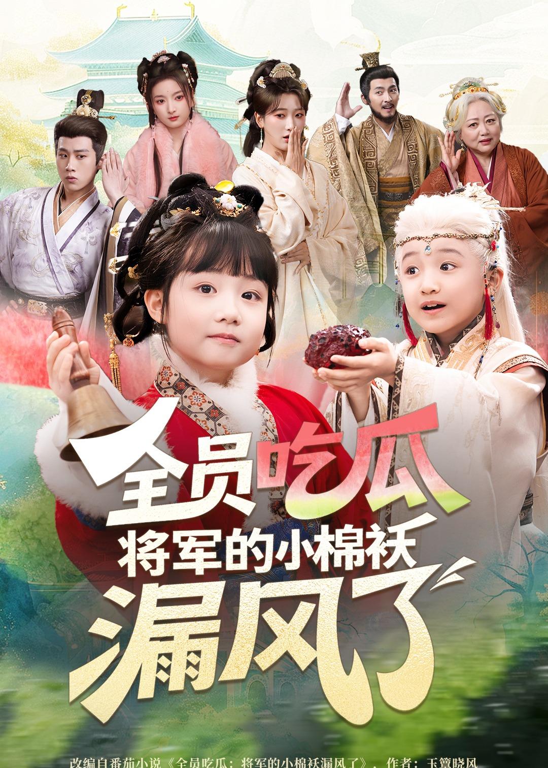 全员吃瓜将军的小棉袄漏风了封面图