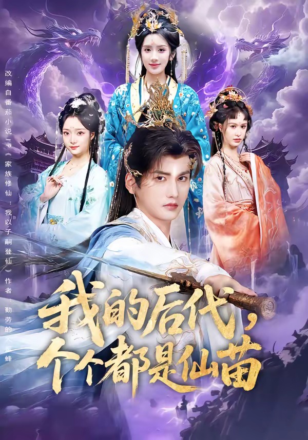 我的后代个个都是仙苗封面图