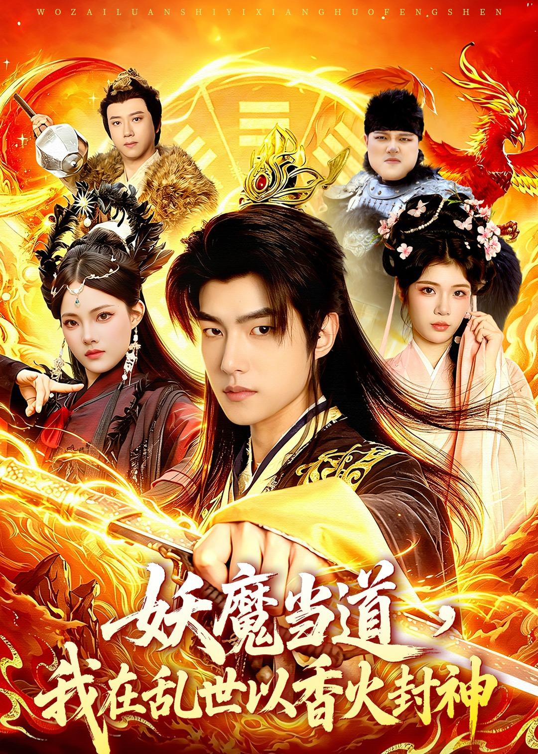妖魔当道我在乱世以香火封神封面图