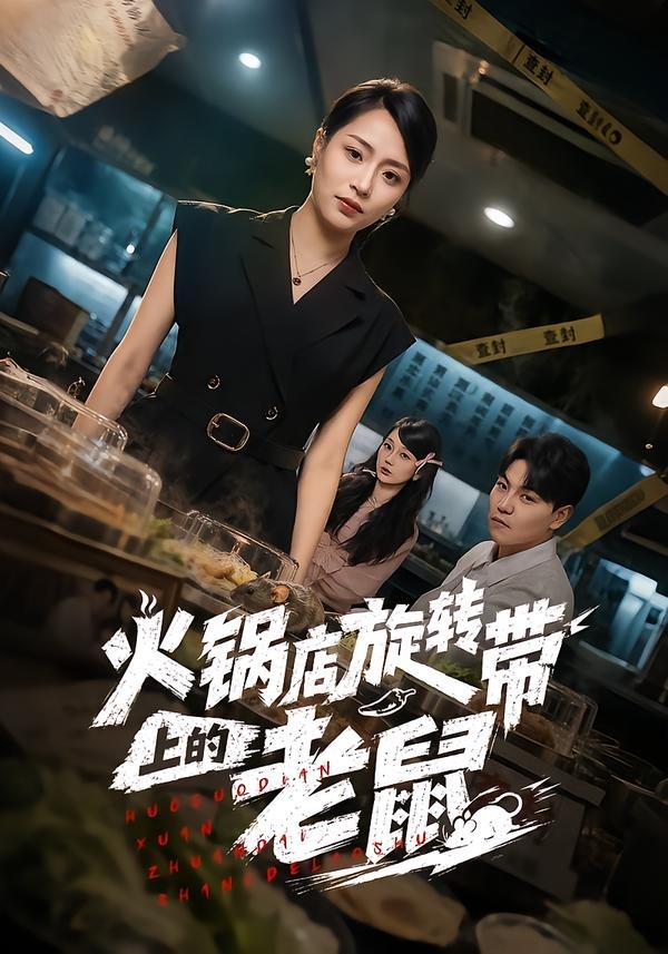 火锅店旋转带上的老鼠封面图