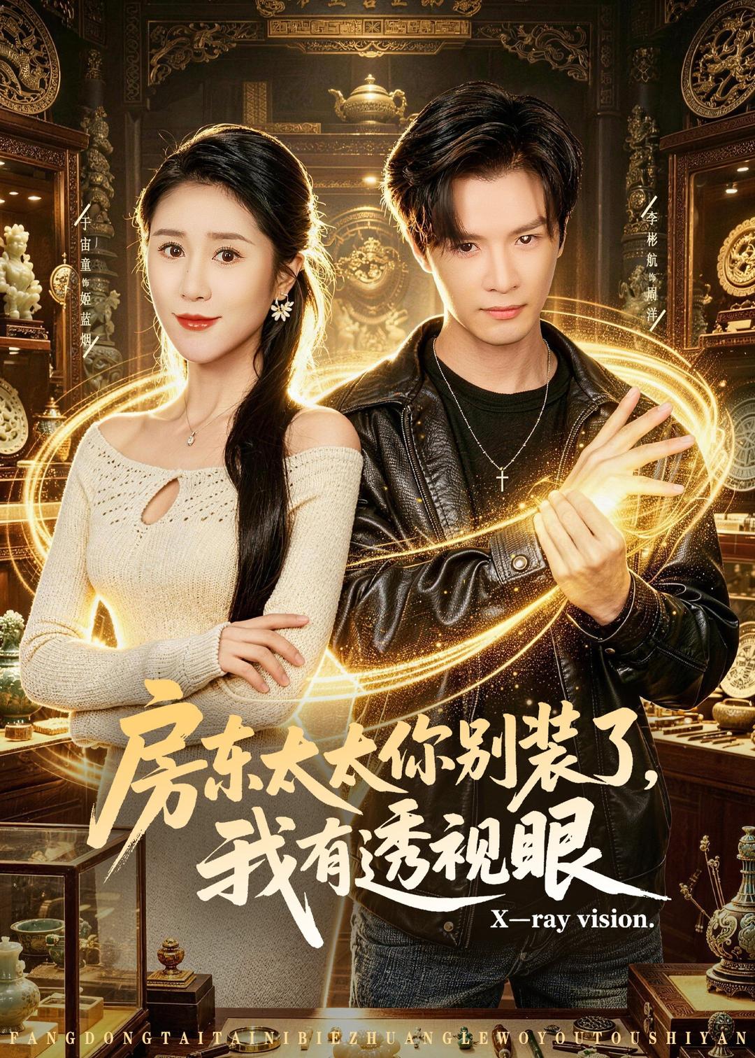 房东太太你别装了我有透视眼封面图