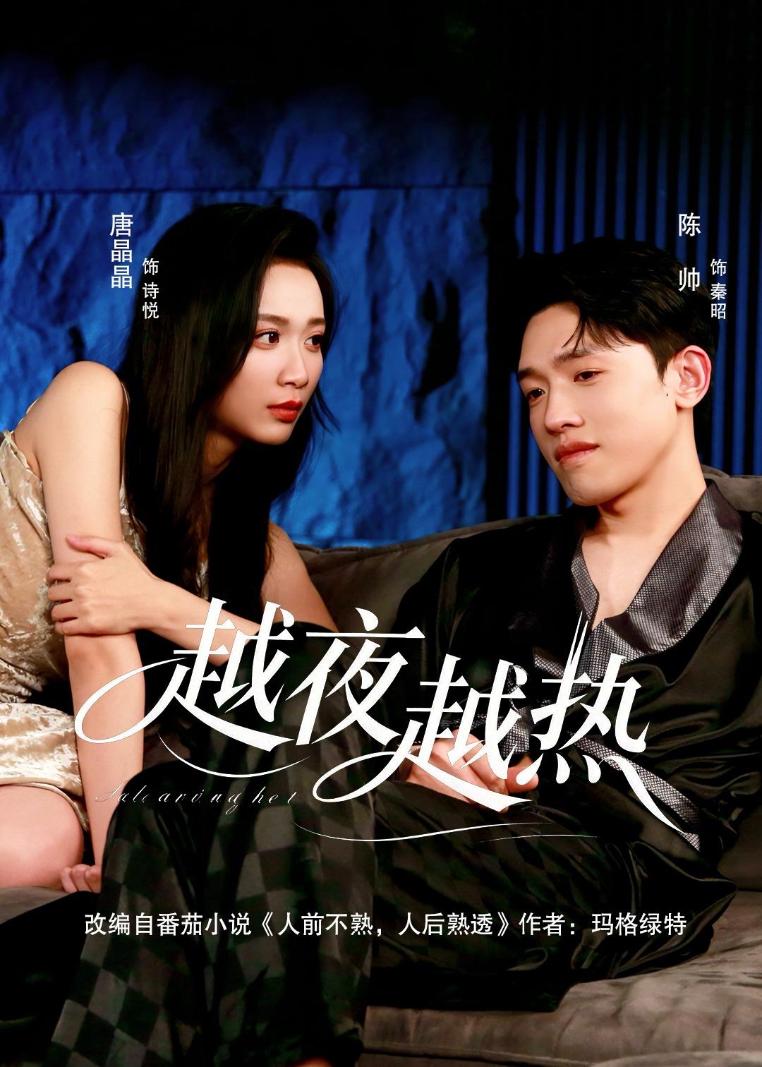 越夜越热封面图