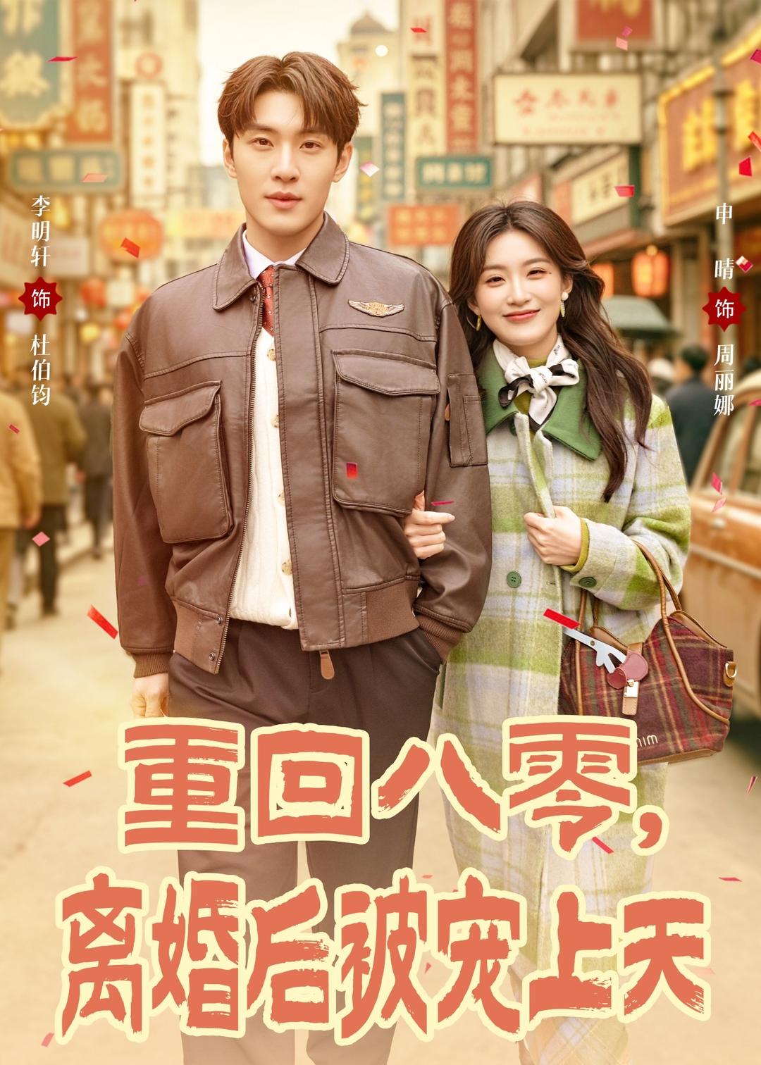 重回八零离婚后被宠上天封面图