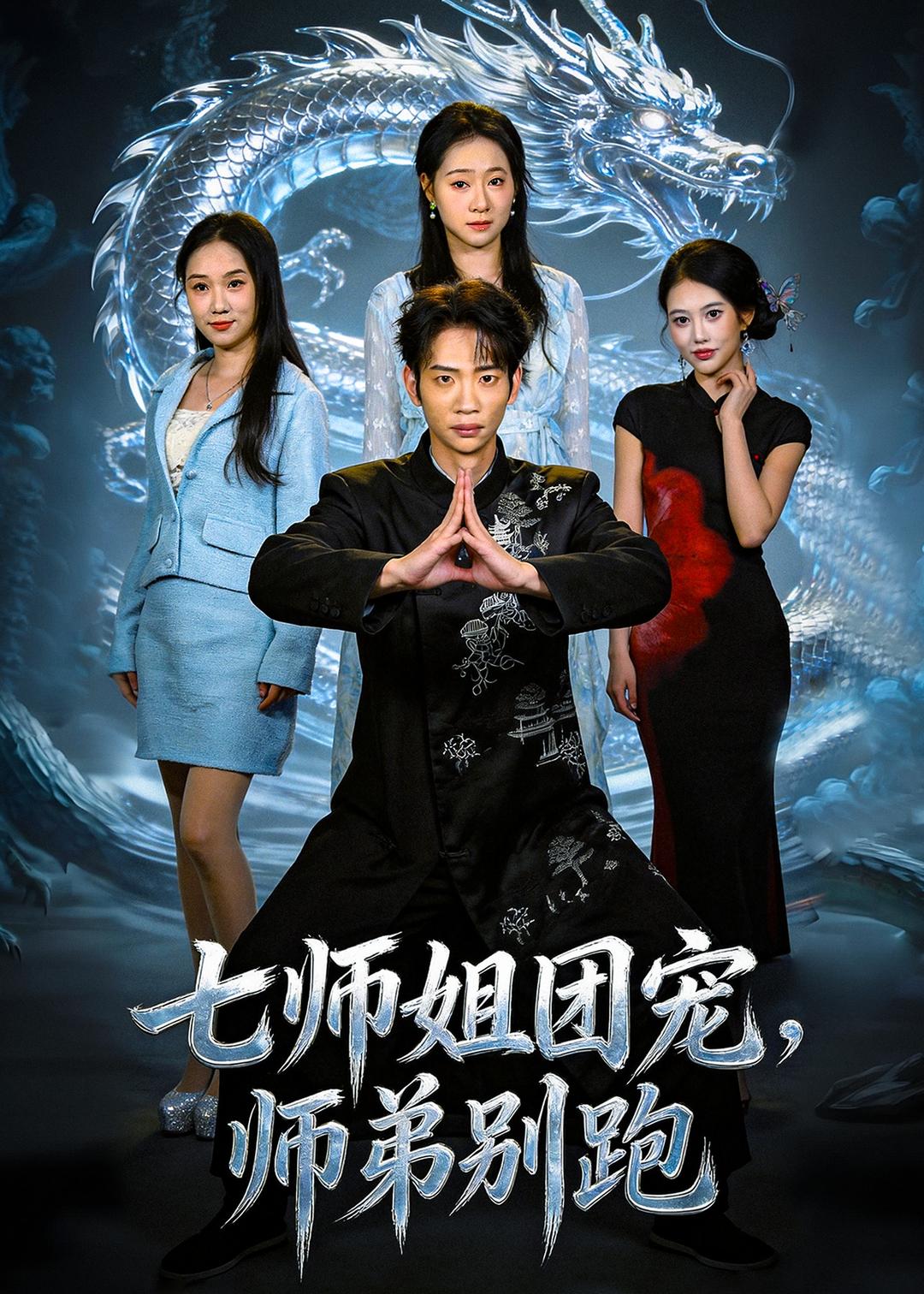 七师姐团宠师弟别跑封面图