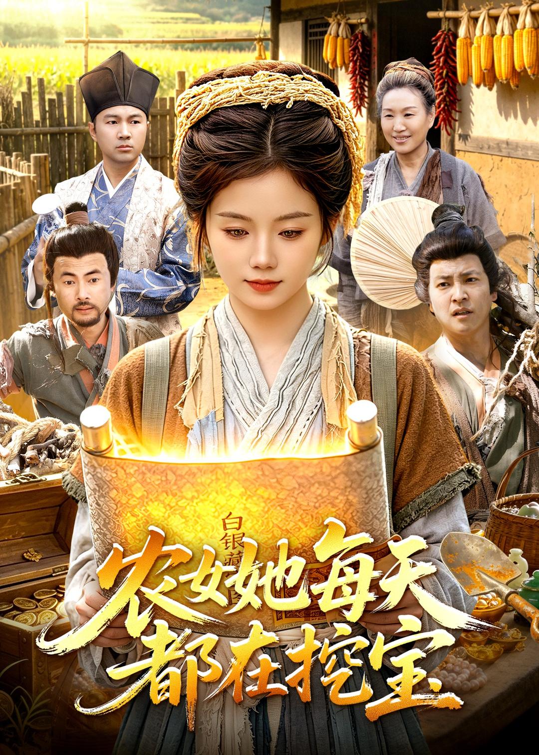 农女她每天都在挖宝封面图