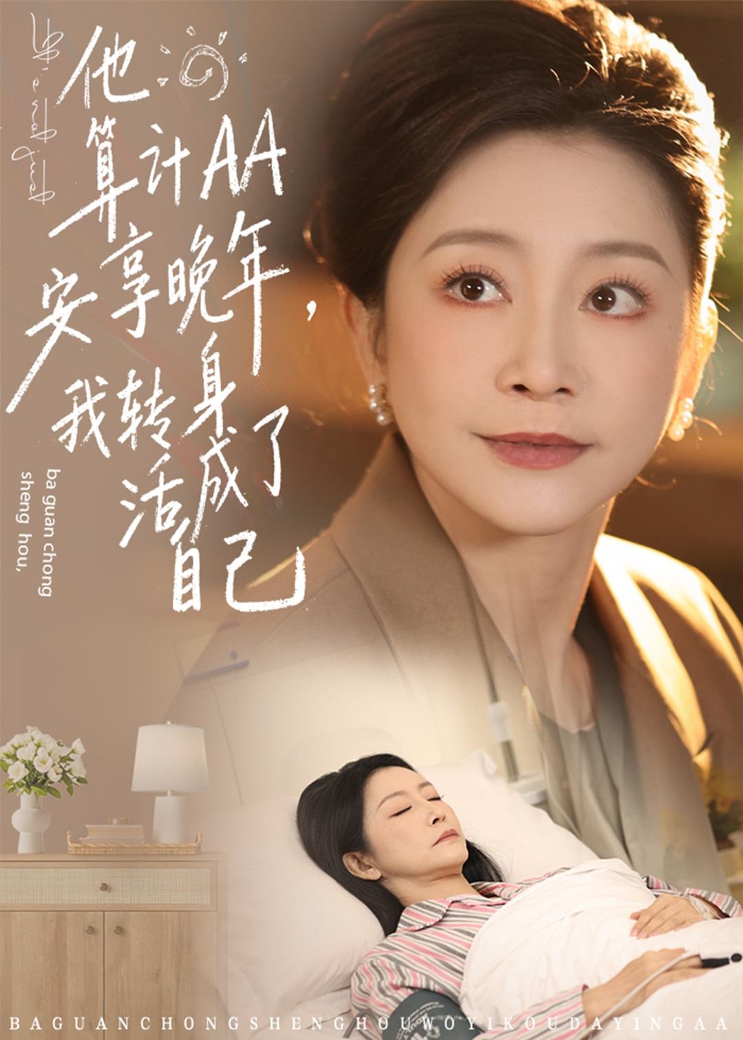 他算计AA安享晚年我转身活成了自己封面图