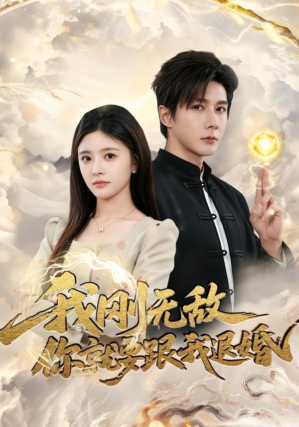 我刚无敌你就要跟我退婚封面图