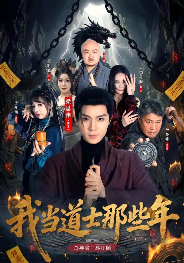 我当道士那些年封面图