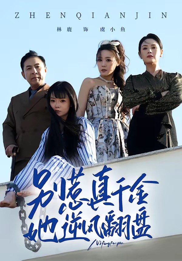 别惹真千金她逆风翻盘封面图
