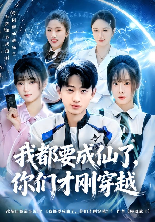 我都要成仙了你们才刚穿越封面图