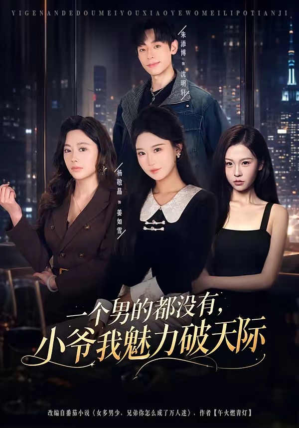 一个男的都没有小爷我魅力破天际封面图
