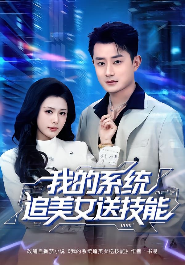 我的系统追美女送技能封面图