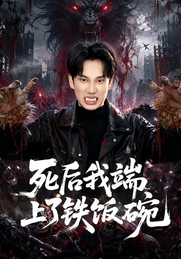 死后我端上了铁饭碗封面图