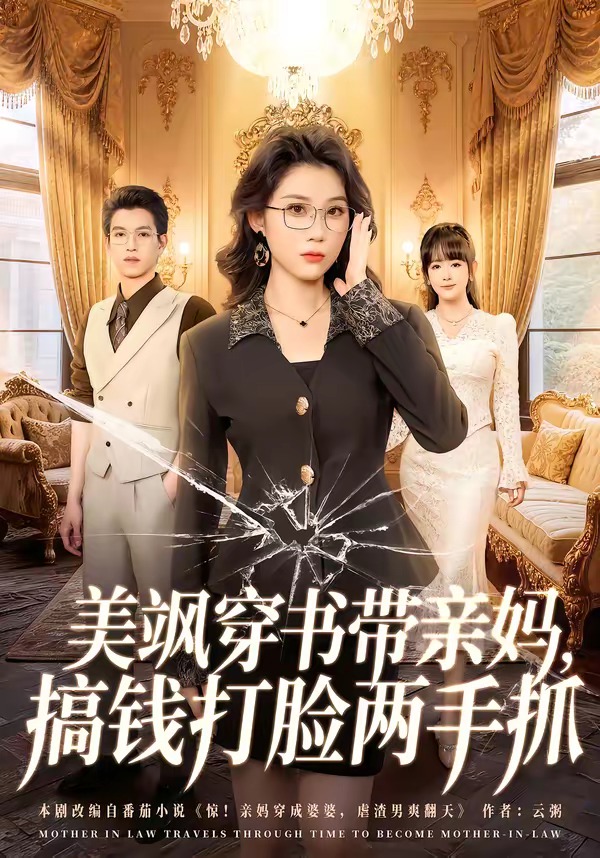美飒穿书带亲妈搞钱打脸两手抓封面图