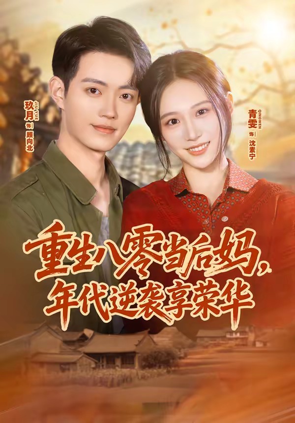 重生八零当后妈年代逆袭享荣华封面图