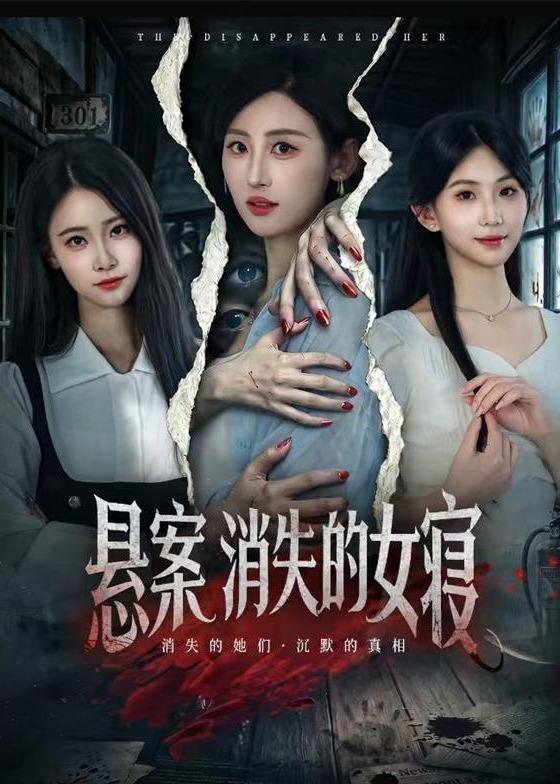 悬案消失的女寝封面图