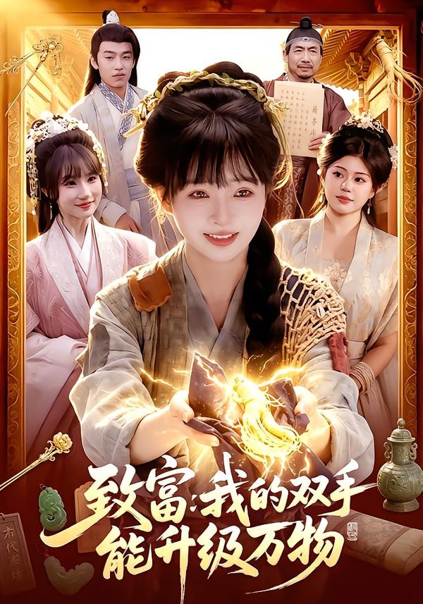 致富我的双手能升级万物封面图