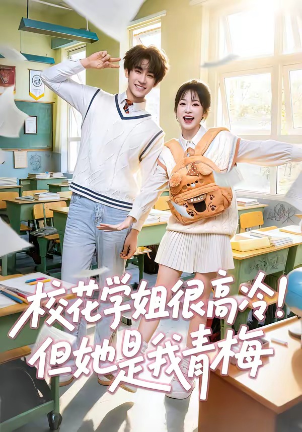 校花学姐很高冷但她是我青梅封面图