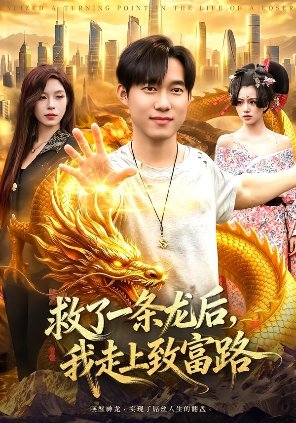 救了一条龙后我走上致富路封面图