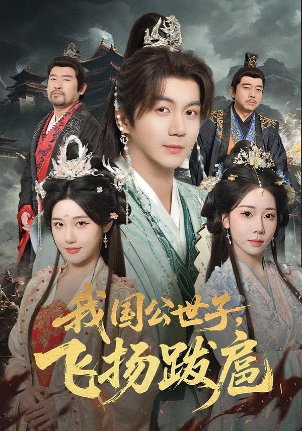 我国公世子飞扬跋扈封面图