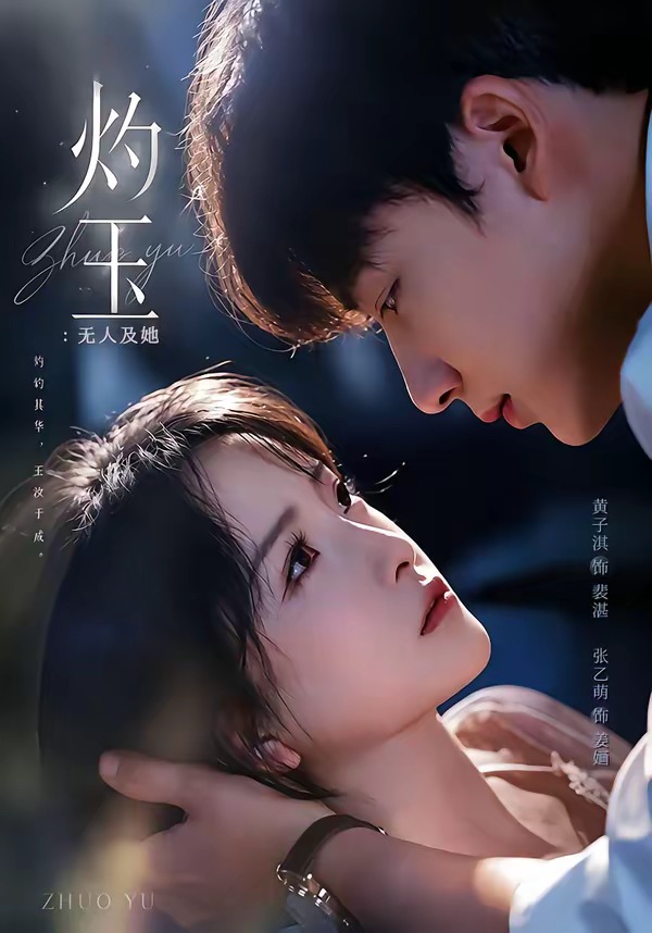 灼玉无人及她封面图