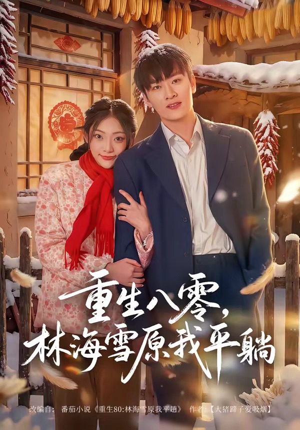 重生八零林海雪原我平躺封面图
