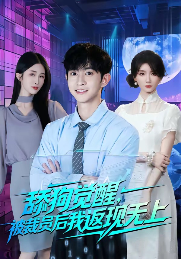 舔狗觉醒被裁员后我返现无上封面图