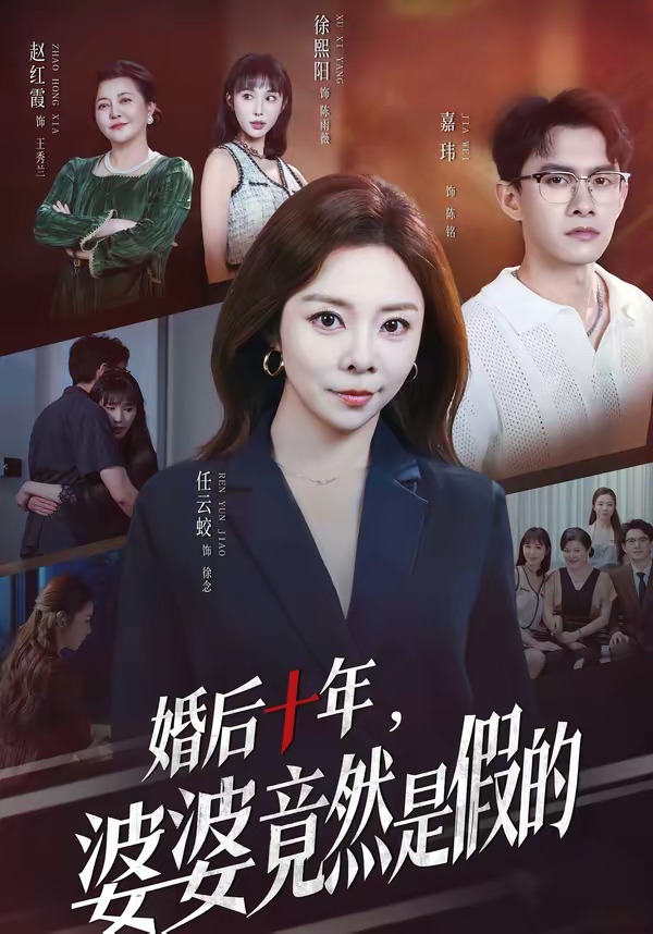 婚后十年婆婆竟然是假的封面图