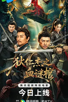 狄仁杰之血谜棺的封面图