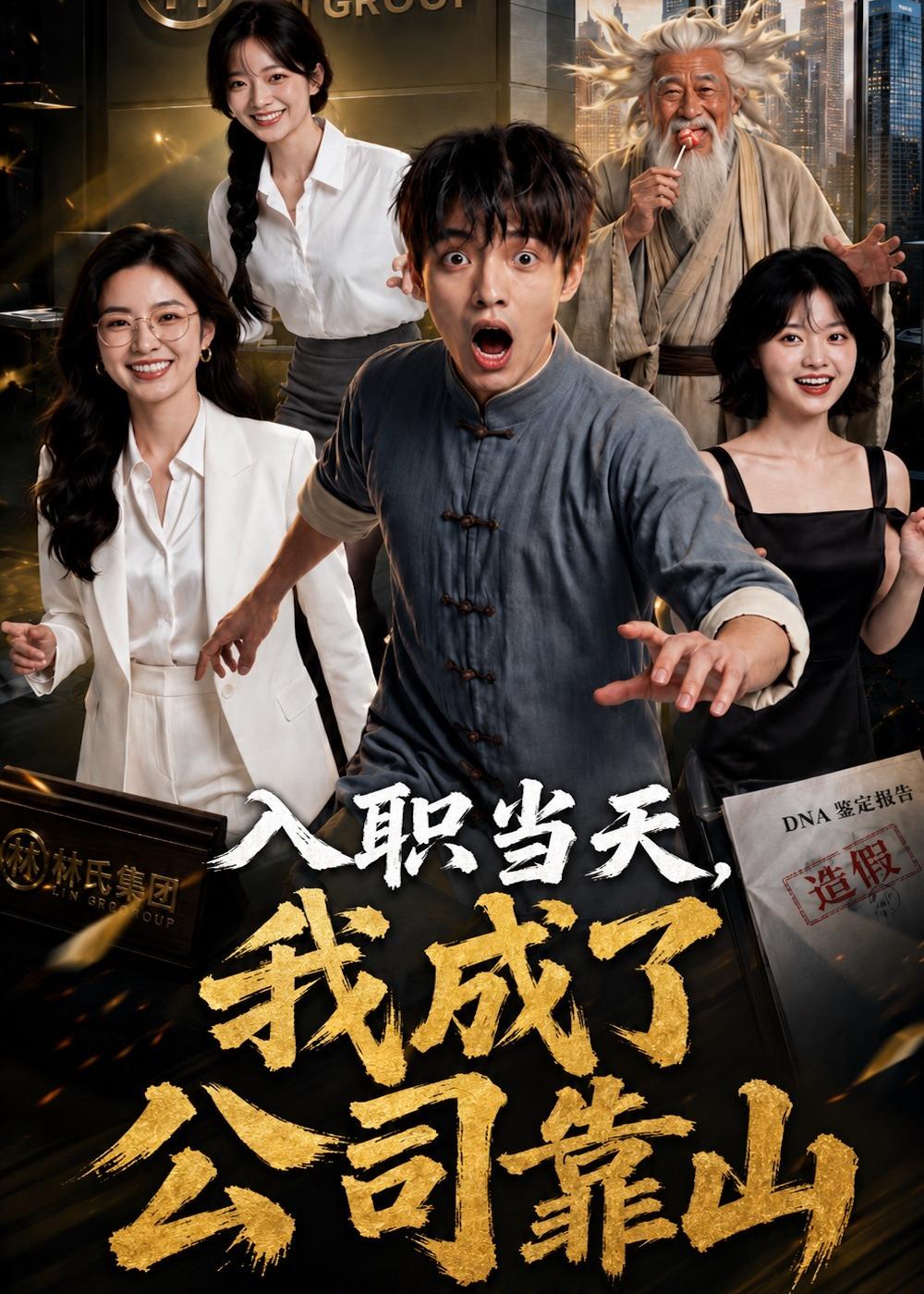 入职当天,我成了公司靠山