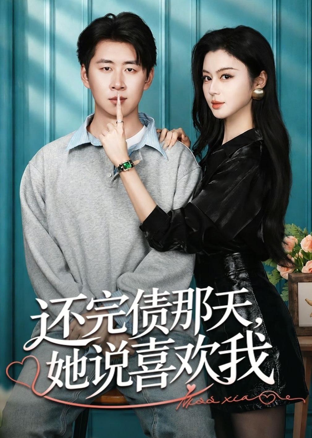 还完债那天，她说喜欢我封面图