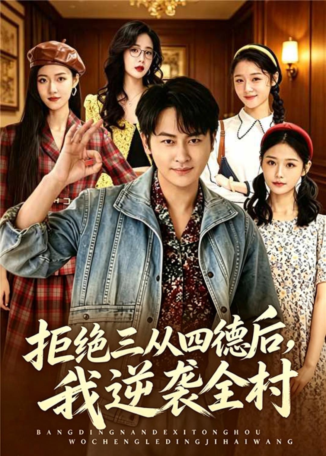拒绝三从四德后我逆袭全村封面图