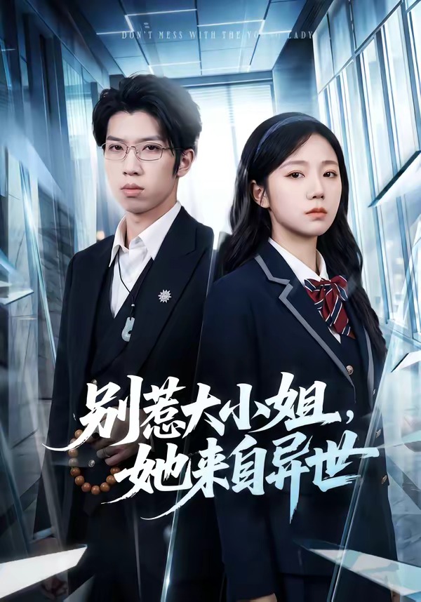 别惹大小姐她来自异世封面图