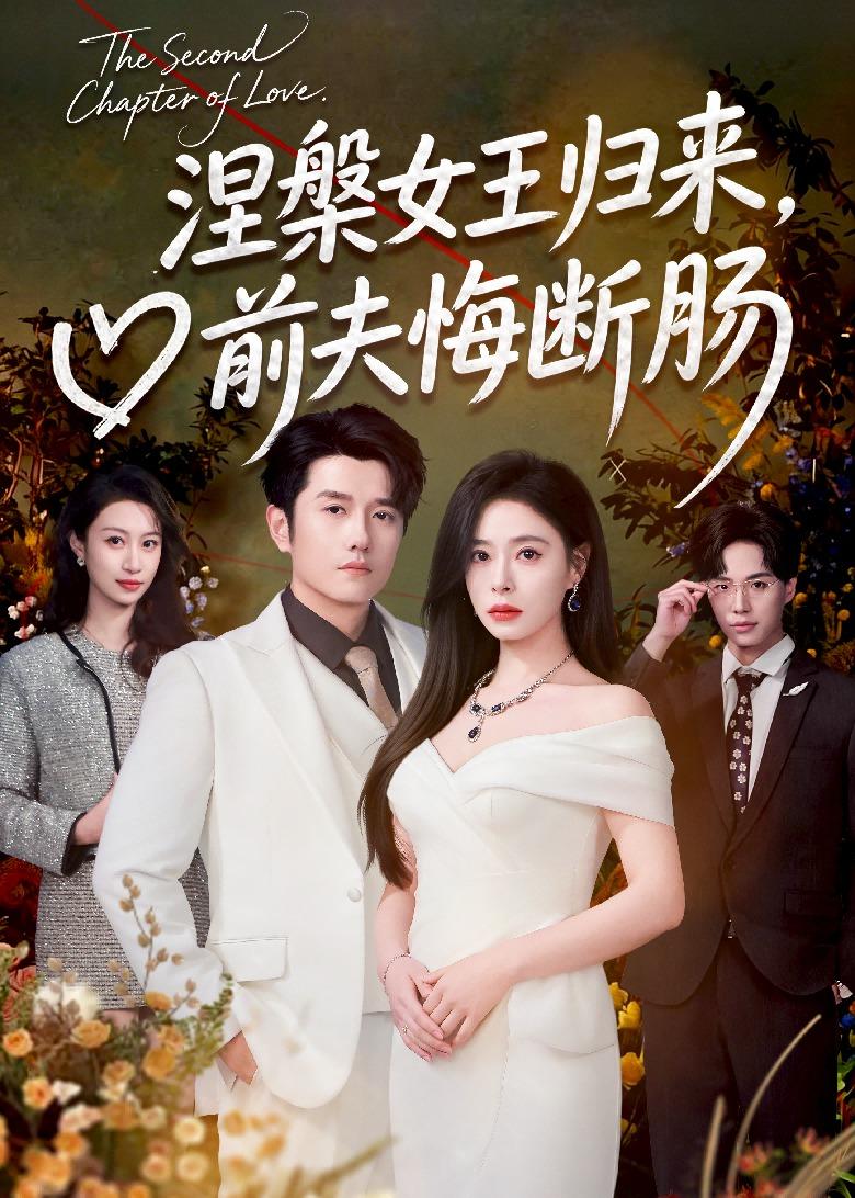 涅槃女王归来前夫悔断肠封面图