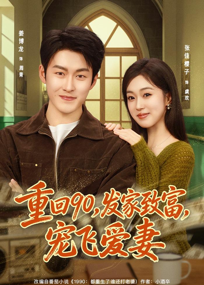 重回90发家致富宠飞爱妻封面图