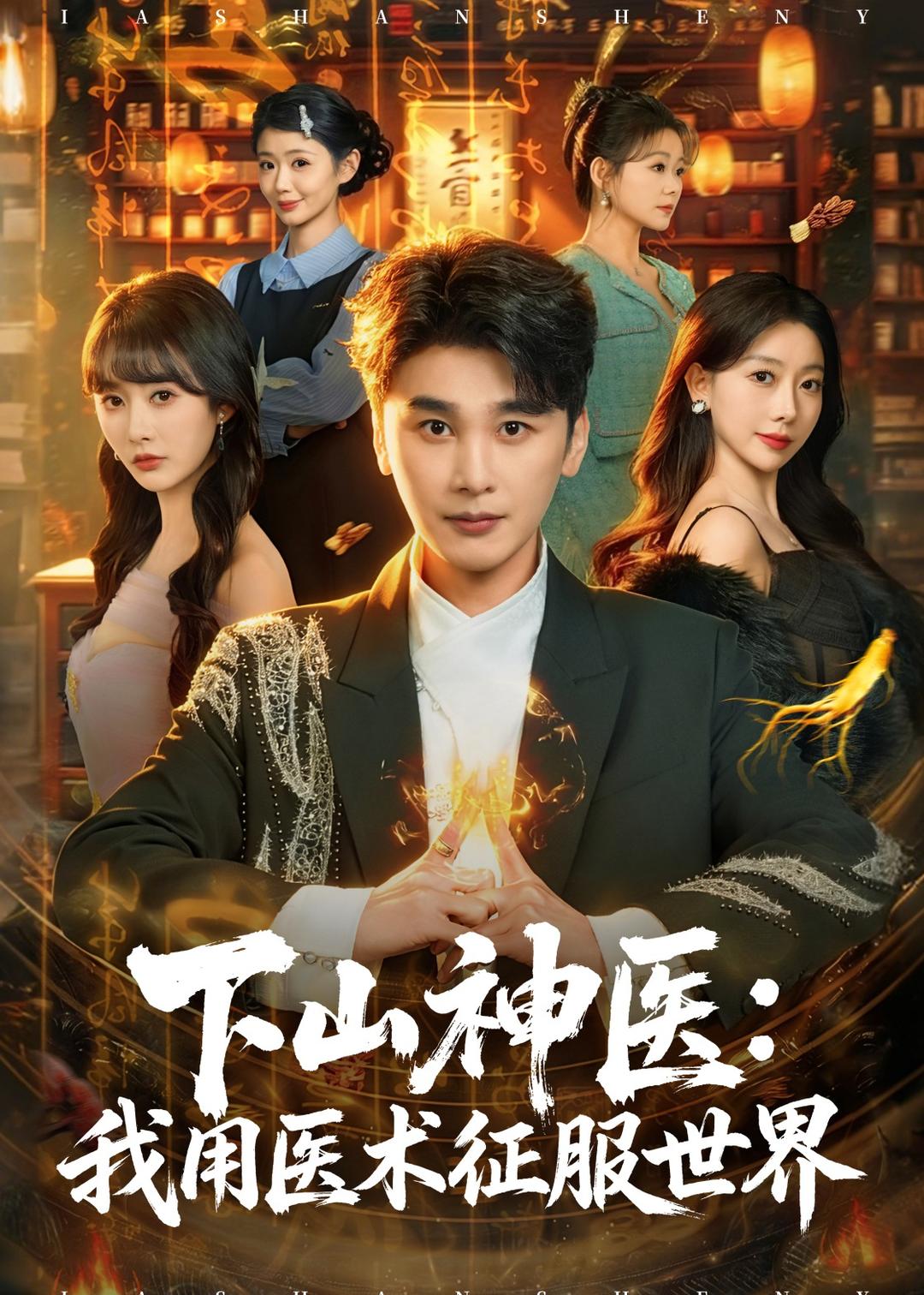 下山神医我用医术征服世界封面图