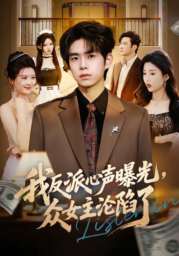我反派心声曝光女主沦陷了封面图