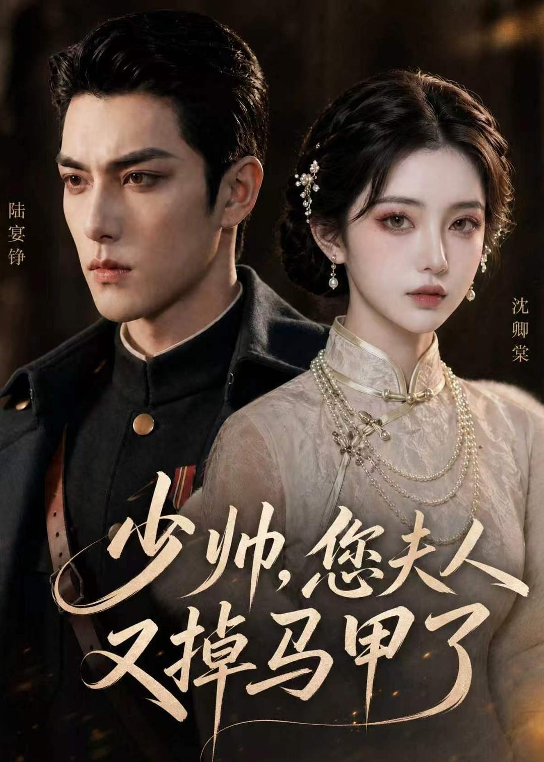 少帅,您夫人又掉马甲了