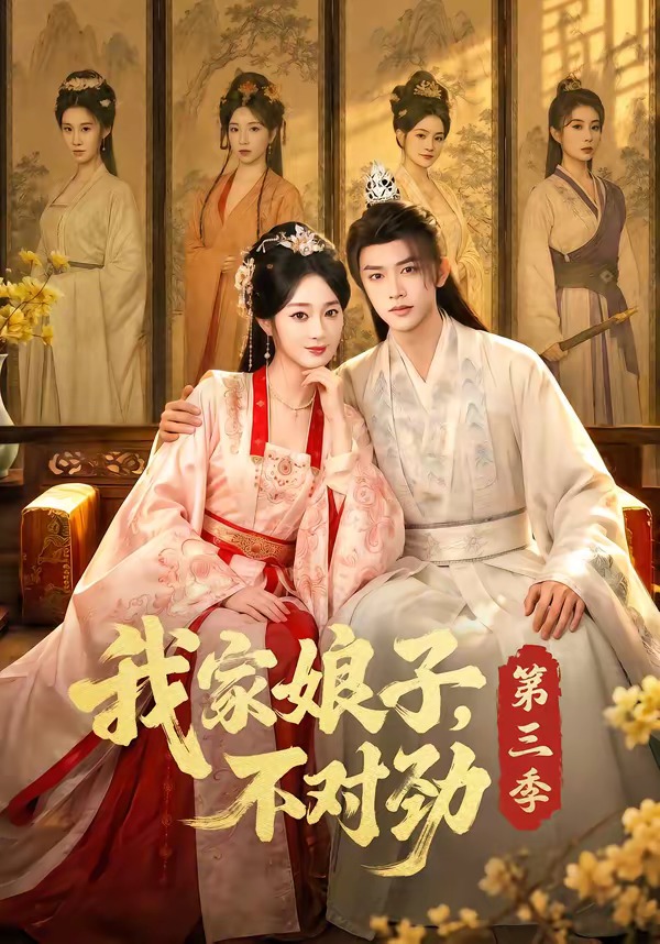 我家娘子不对劲第三季封面图