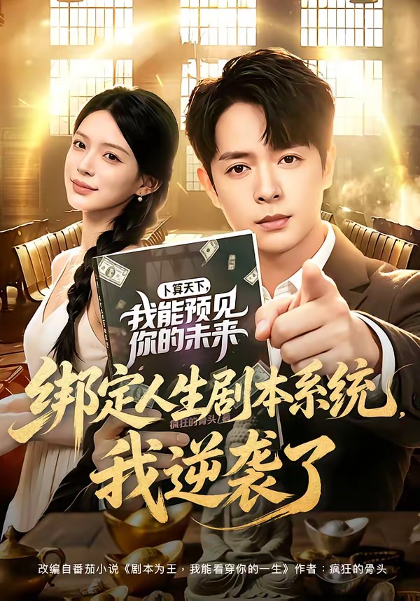 绑定人生剧本系统我逆袭了封面图