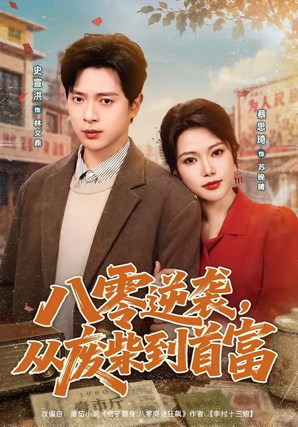 八零逆袭，从废柴到首富的封面图