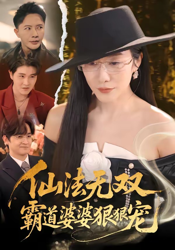 仙法无双，霸道婆婆狠狠宠的封面图